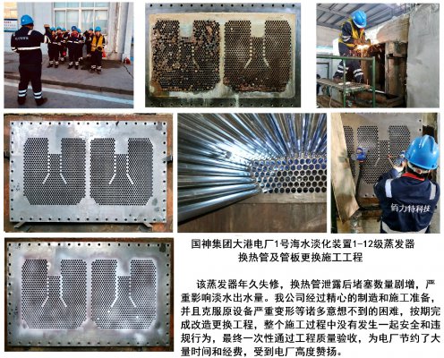 国神集团大港电厂1号海水淡化装置1-12级蒸发器换热管及管板更换施工工程