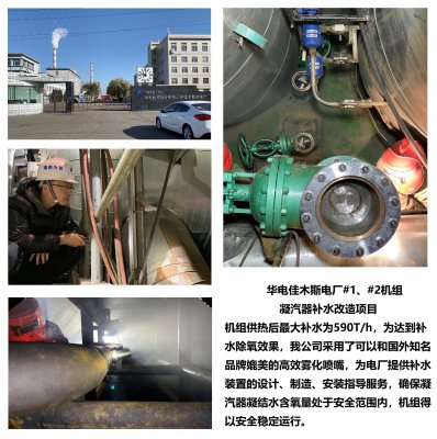 华电佳木斯电厂#1#2机组凝汽器补水改造项目