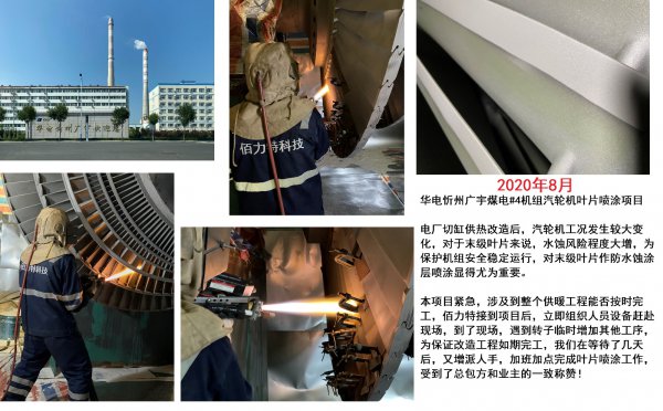 华电忻州广宇煤电#4机组汽轮机叶片喷涂项目